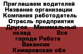 Приглашаем водителей › Название организации ­ Компания-работодатель › Отрасль предприятия ­ Другое › Минимальный оклад ­ 60 000 - Все города Работа » Вакансии   . Кемеровская обл.,Прокопьевск г.